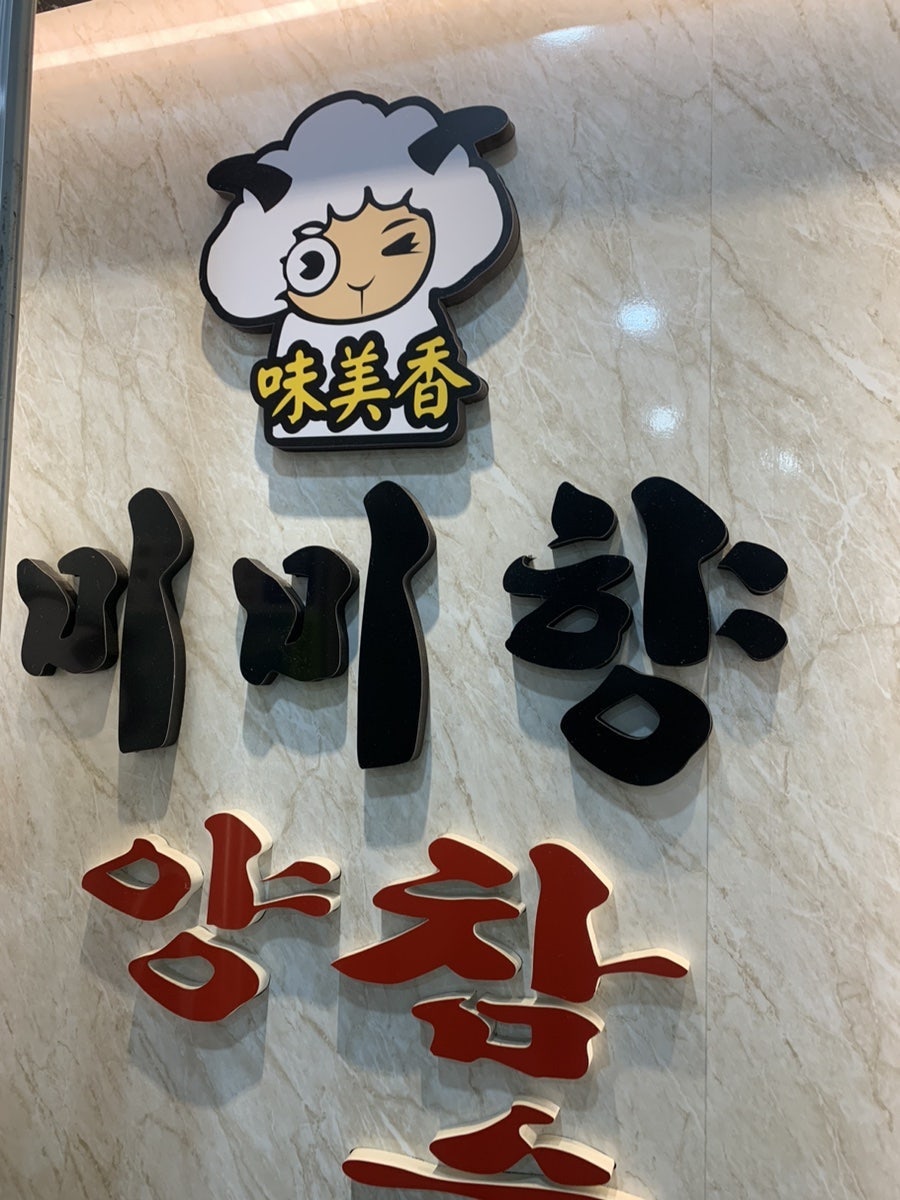 미미향양꼬치 한숲시티점 사진 3