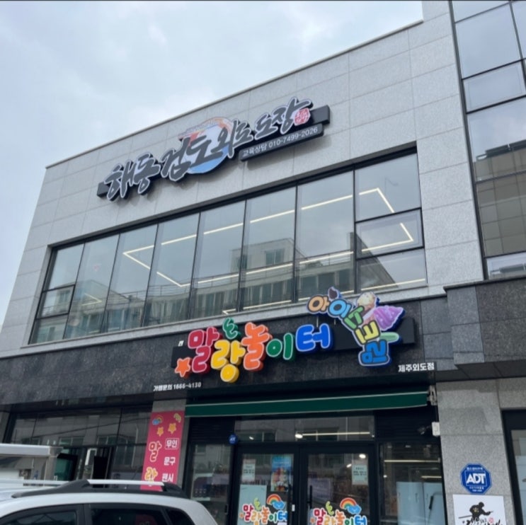  [다빈pick !!제주맘 외도학원추천] 제주 해동검도외도 , 아이의 자존감키워주기