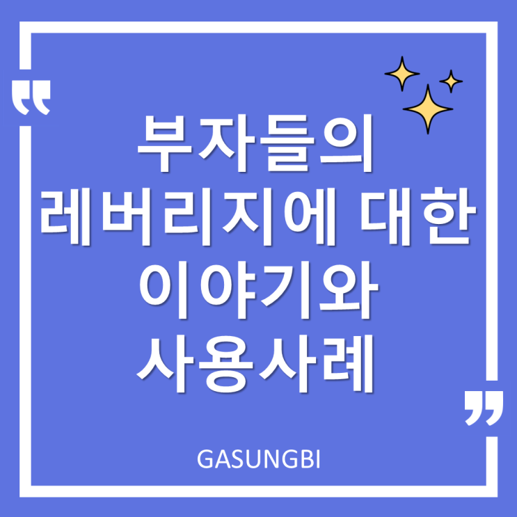  부자들의 레버리지에 대한 이야기와 사용 사례