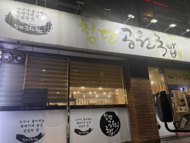  [광주] 쌍촌동 시청 근처 국밥 맛집 추천 :: 첨단공원국밥 쌍촌점 | 내돈내산 솔직후기