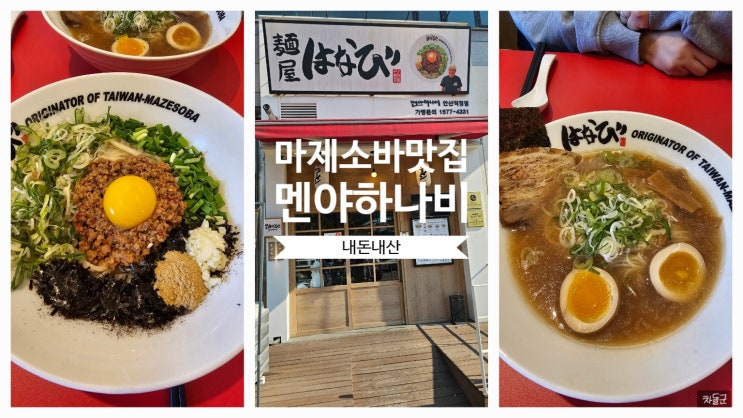  안산 고잔동 마제소바 맛집 멘야하나비