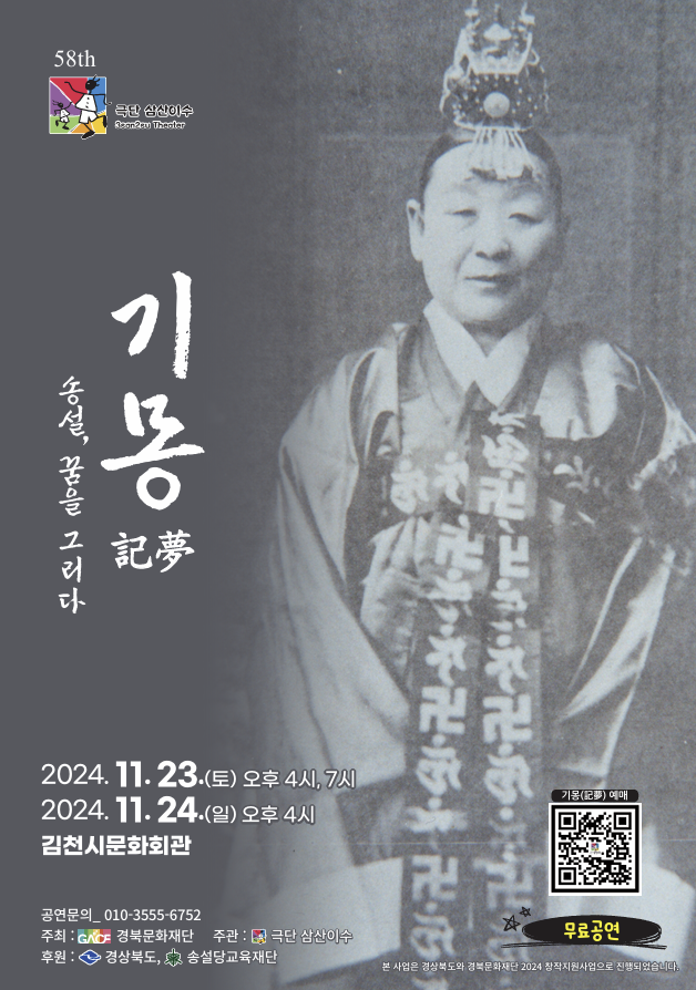  기다려지는 공연 극단 삼산이수 58번째 공연 기몽 송설, 꿈을 그리다
