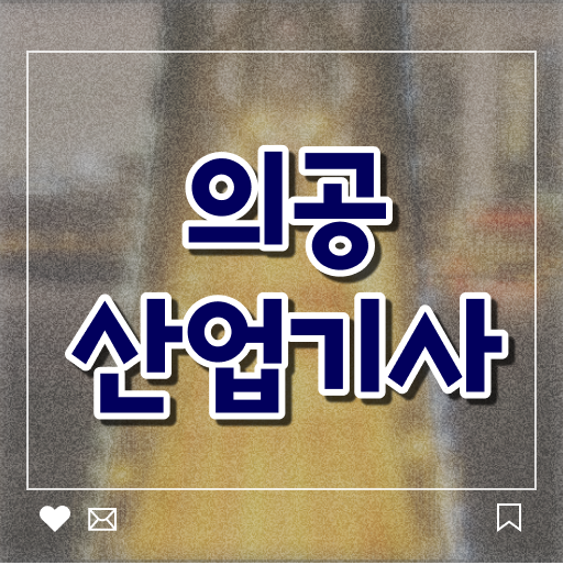  의공산업기사 응시자격 서류제출 의공산업기사 시험자격 온라인으로 간편하게 완료한 팁