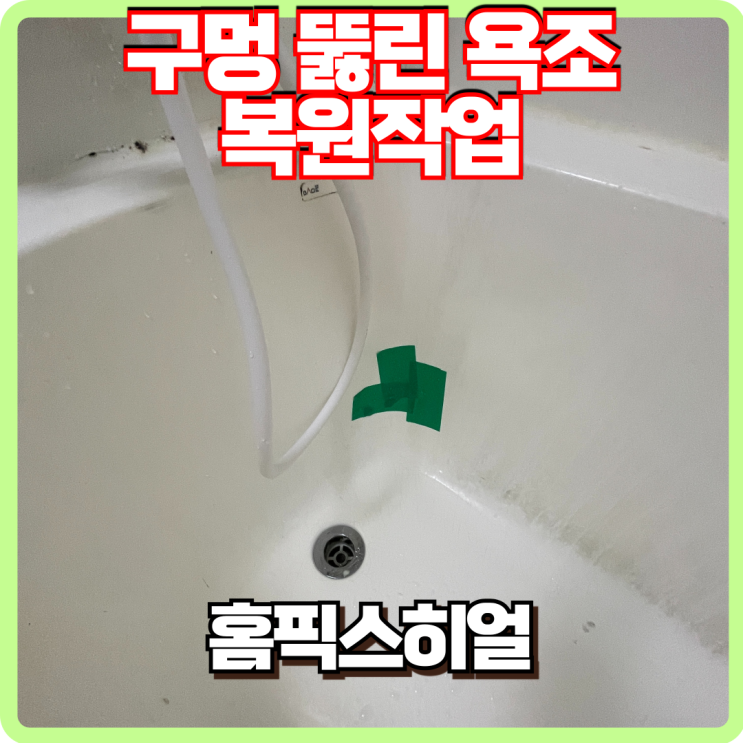  구멍 뚫린 파손 욕조 복원작업 전문업체