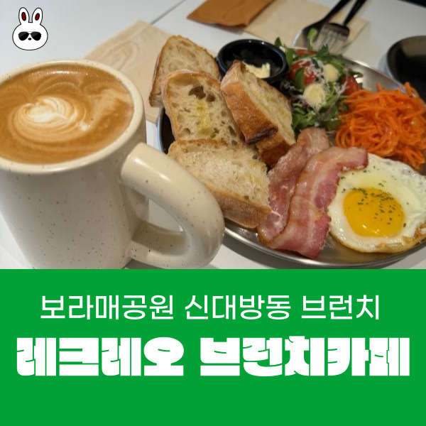  보라매맛집 문창중학교 앞 브런치 카페 레크레오 브런치 카페