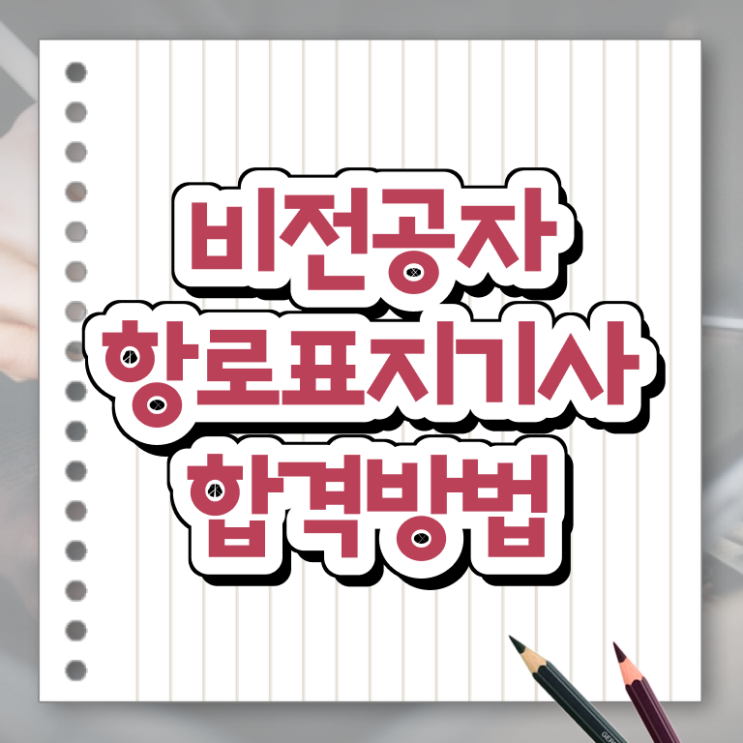  항로표지기사 자격요건 온라인 수업으로 쉽고 빠르게 완료한 팁