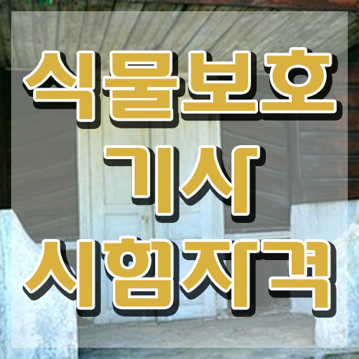  식물보호기사 후기 , 식물보호기사 응시자격 인강만 듣고 단기간에 성공한 전략