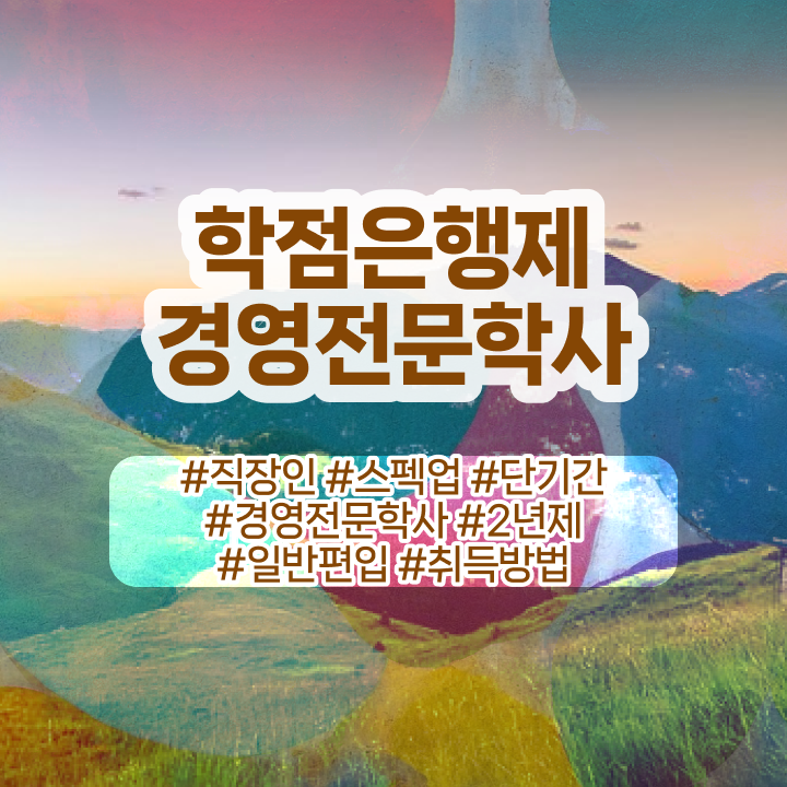  , 실무경력 없어도 경영학 학위 취득할 수 있어요