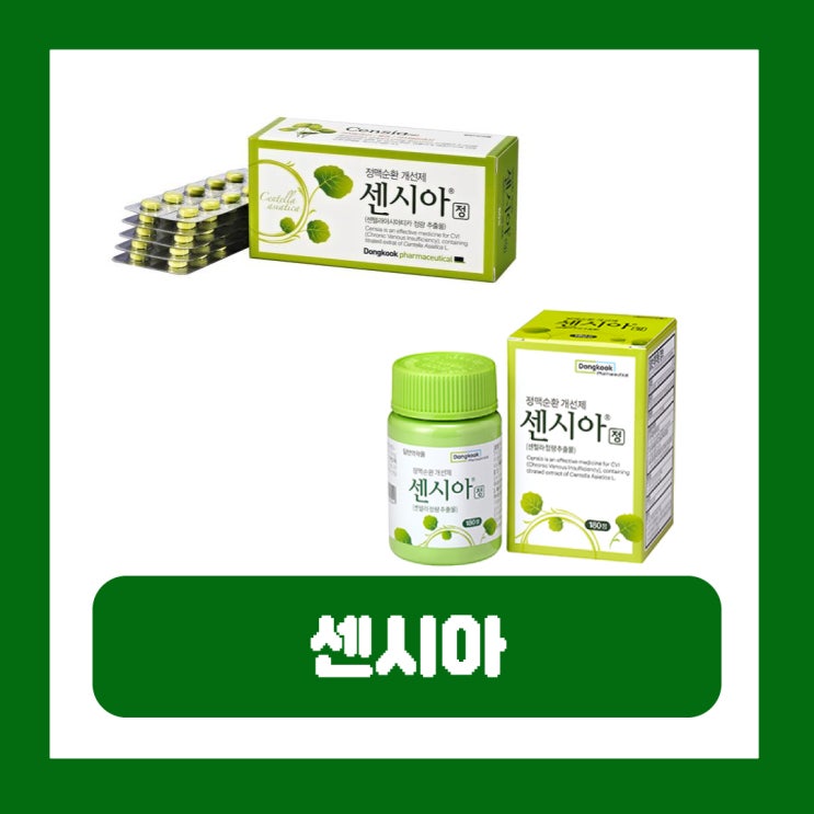  정맥순환개선제 센시아 180정 가격 구입 복용