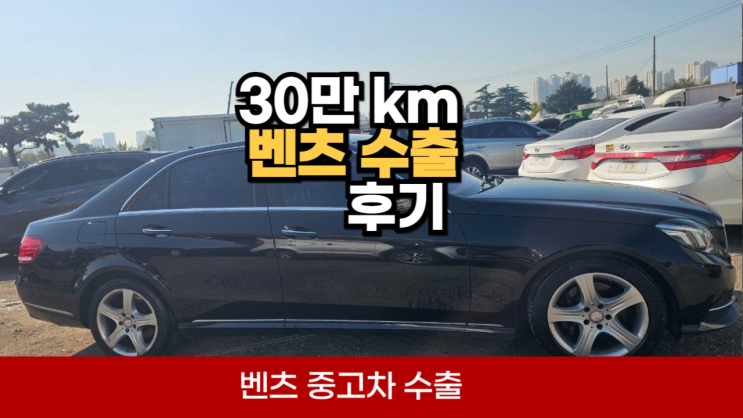  벤츠 E220 E250 CDI 중고차 수출 매매 폐차 후기 고장차 수리비 서울시 경기도 안산 시흥 평택 안양 과천 성남 의왕