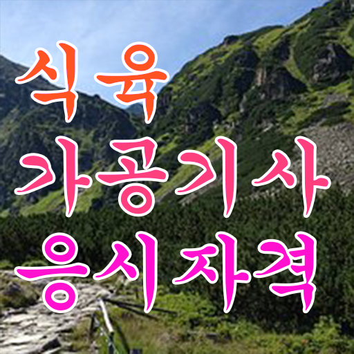  식육가공기사 자격증 식육가공기사 취득자격 학점은행제로 단기간에 끝낸 비법
