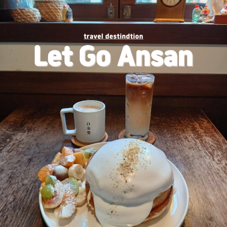 안산 예쁜 카페 추천 수플레 맛집 애견동반카페 백금당 안산 예쁜 카페 추천 수플레 맛집 애견동반카페 백금당