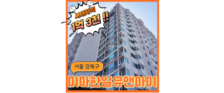  강북구아파트경매 미아한일유앤아이, 급매보다 좋은 법원경매