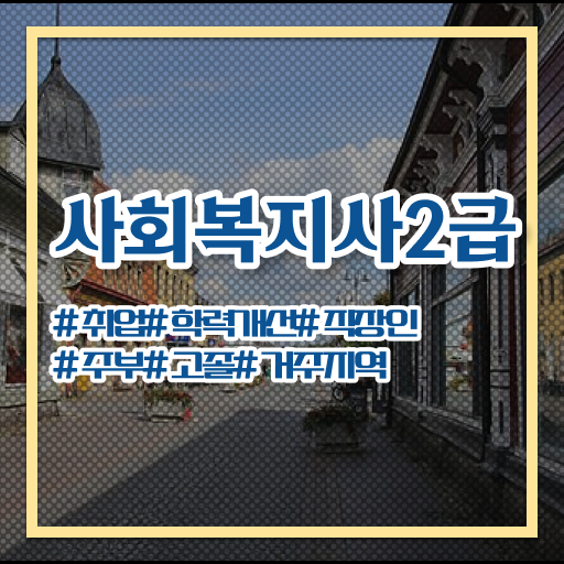  사회복지 공무원 합격점수 , 사회복지사2급 고졸도 온라인으로 쉽고 빠르게