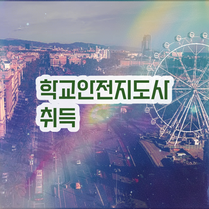  학교안전지도사 자격증 , 학교안전지도사 자격증 쉽고 간편하게 준비한 과정 궁금증 해결