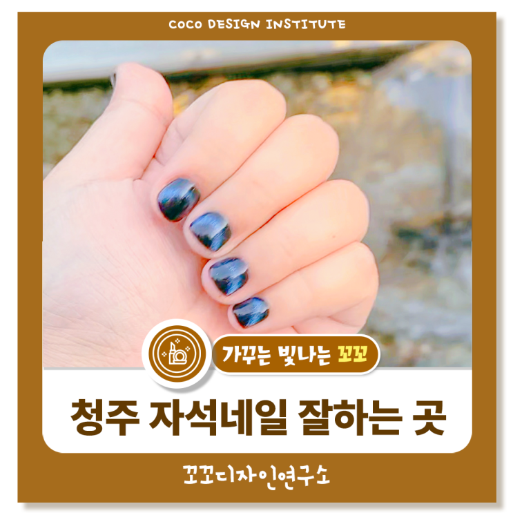  청주 봉명동 네일샵 후기- 가을에 어울리는 자석네일과 컬러 추천