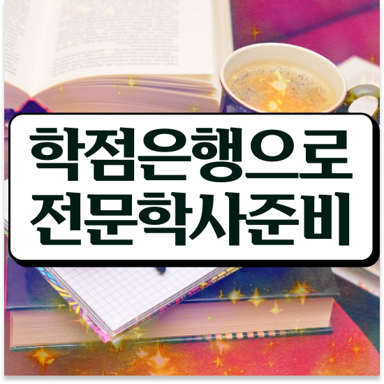  학점은행제플래너비용 , 스케쥴을 놓치지않고 이끌어주는 학점은행제 학습플래너 추천 드립니다.