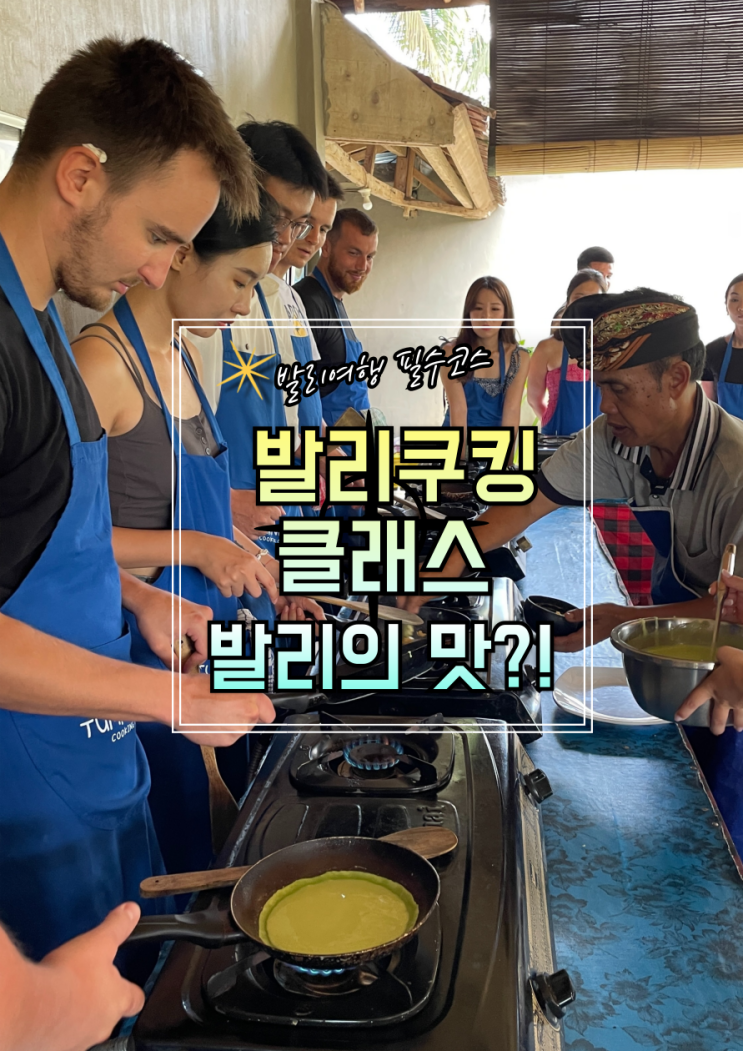  [발리여행] 발리 여행의 추억, 쿠킹 클래스에서 만난 발리의 맛 -발리 쿠킹클래스 도전기