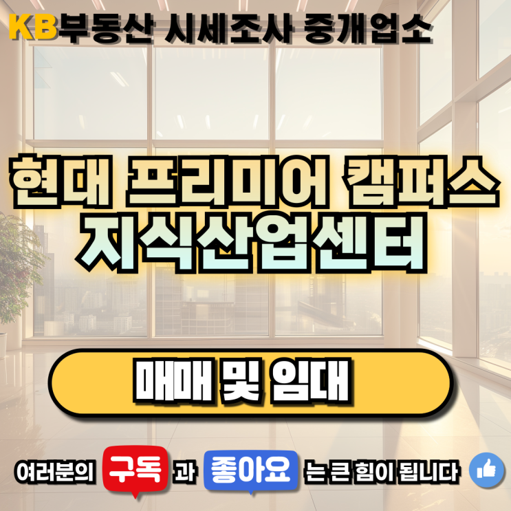  지축역 현대프리미어캠퍼스 지식산업센터 매매 및 임대 삼송믿음부동산
