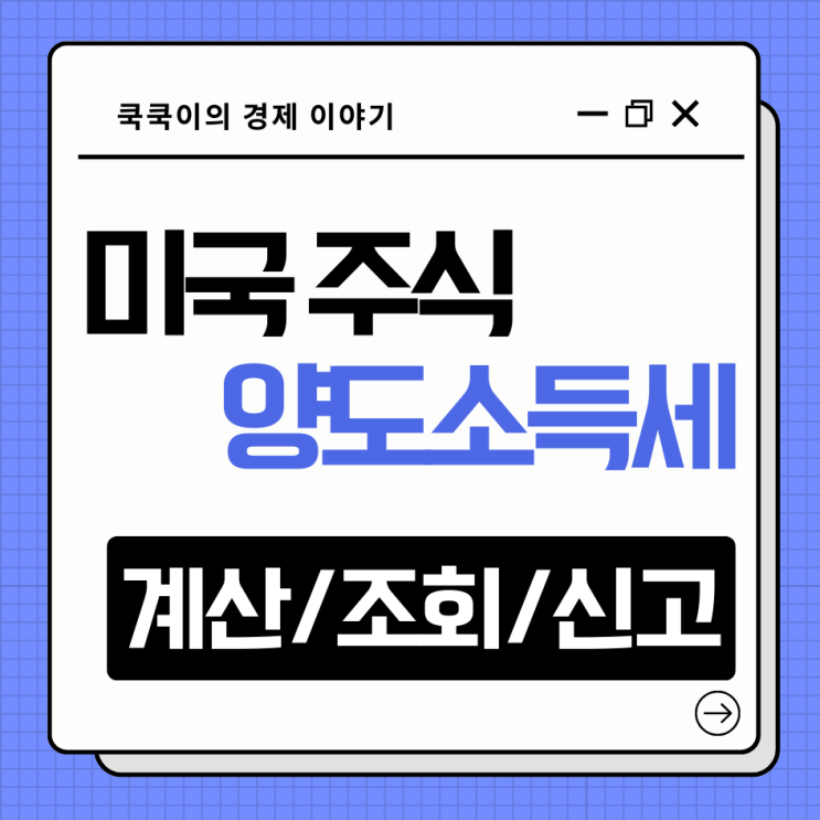  미국주식 양도소득세 양도세 계산 조회 신고 방법
