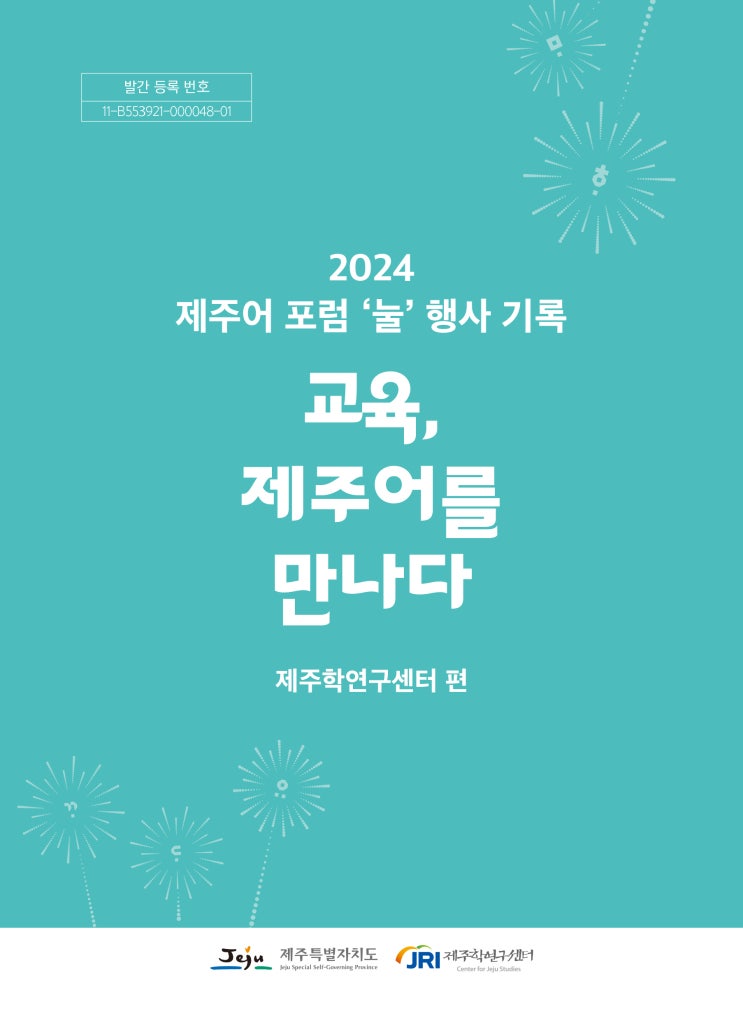  교육, 제주어를만나다