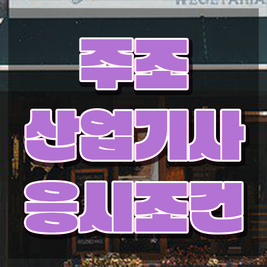  주조산업기사 합격률 주조산업기사 시험응시자격 인강만 듣고 간편하게 완료한 과정