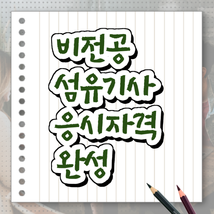  섬유기사 시험자격 집에서 온라인으로 쉽고 빠르게 준비한 비법