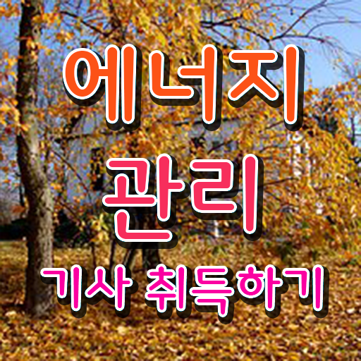  에너지관리산업기사 실기 , 에너지관리기사 취득자격 인강으로 편하게 완료한 전략
