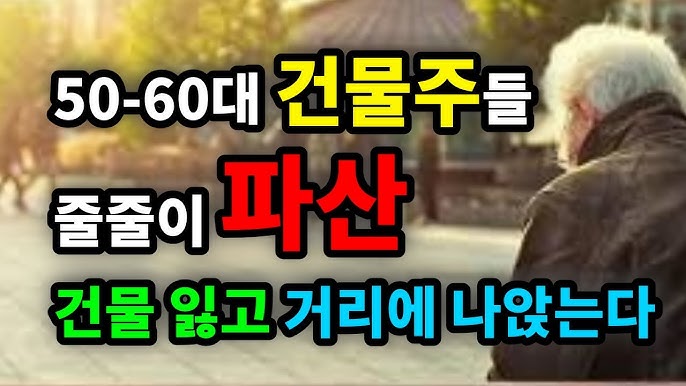 50-60대 건물주들 줄줄이 파산! 건물 잃고 거리에 나앉는다 50-60대 건물주들 줄줄이 파산! 건물 잃고 거리에 나앉는다