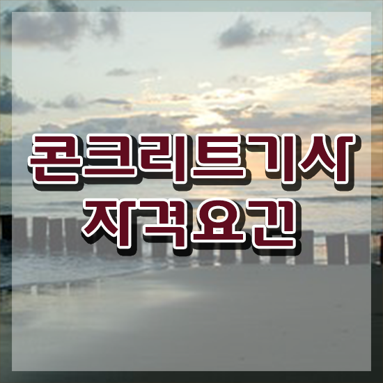  콘크리트기사 필기 콘크리트기사 시험응시조건 온라인 과정으로 간편하게 성공한 후기