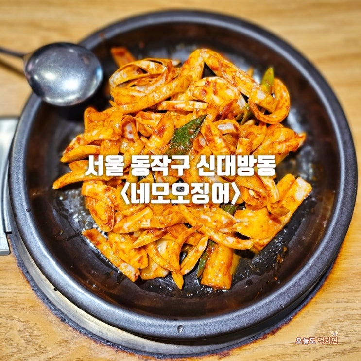  신대방삼거리역 맛집｜방송 3사 출연 갑오징어 전문 네모오징어