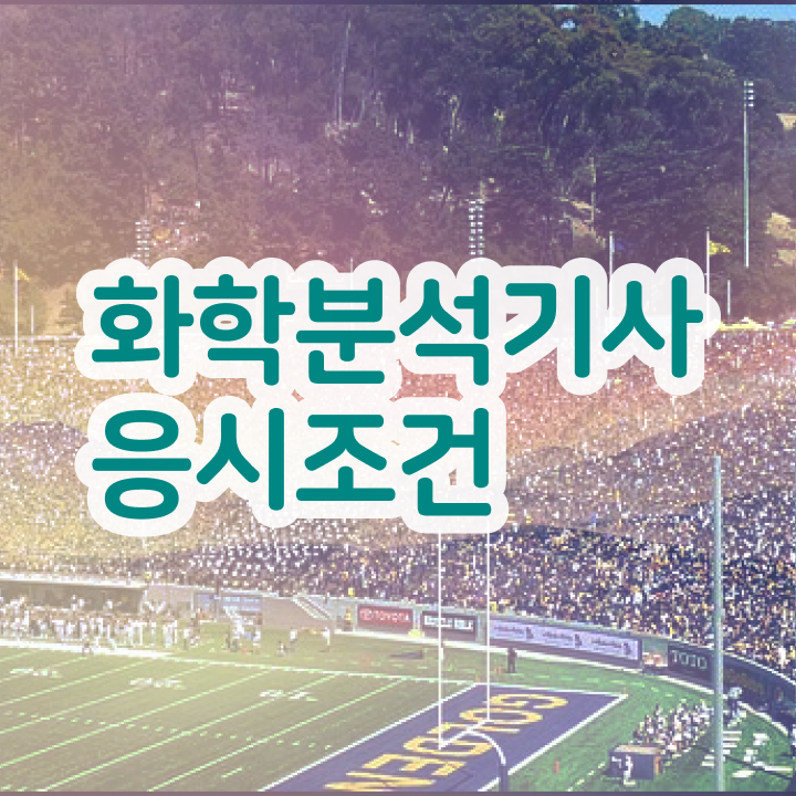  화학공학자격증 , 화학분석기사 취득자격 온라인 수업으로 빠르게 끝낸 노하우