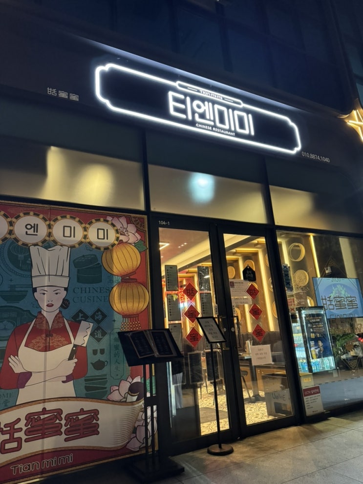  티엔미미 강남점 평일 저녁 식사 후기 (흑백요리사 정지선 셰프)