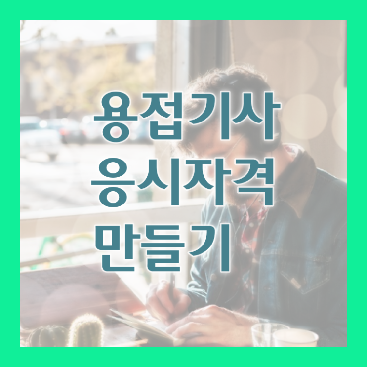  특수 용접기사 용접기사 시험응시자격 집에서 온라인으로 간편하게 준비한 팁