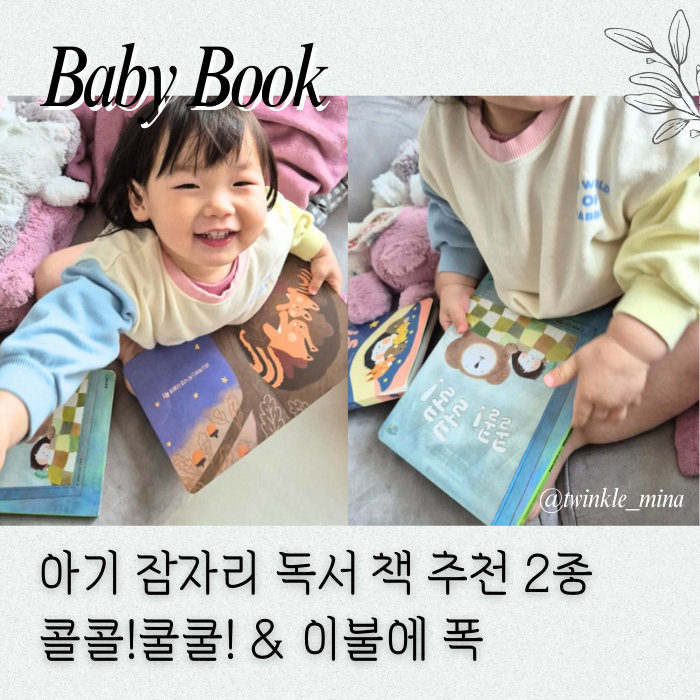  아기 잠자리 독서 책 중요성 콜콜 쿨쿨 이불에 폭