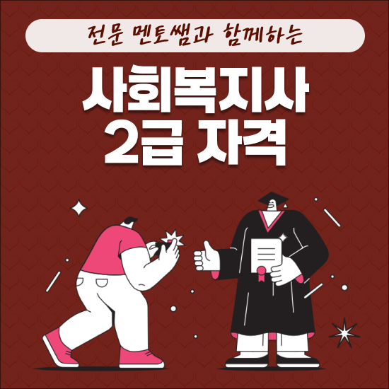  사회복지사2급구인 , 고졸자도 사회복지사 2급 자격증 끝냈어요