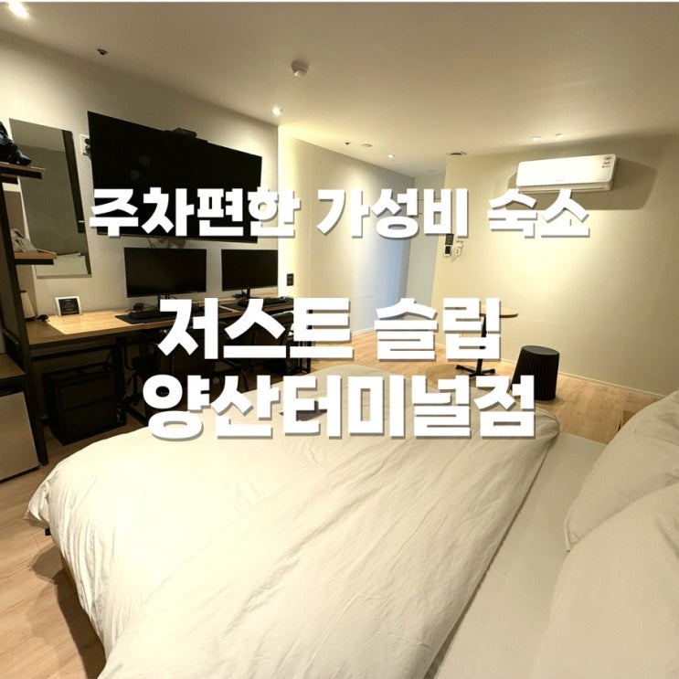  양산 젊음의거리 주차 편한 가성비 숙소 저스트슬립