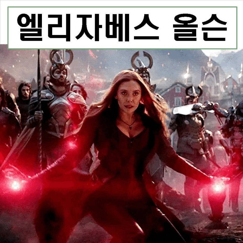 엘리자베스 올슨 프로필 마블 영화 완다 스칼렛위치 올드보이