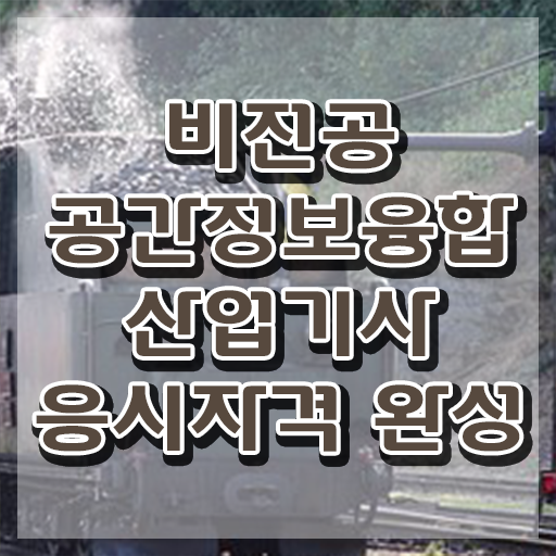 공간정보융합산업기사 취득자격 인강만 듣고 간편하게 완료한 후기