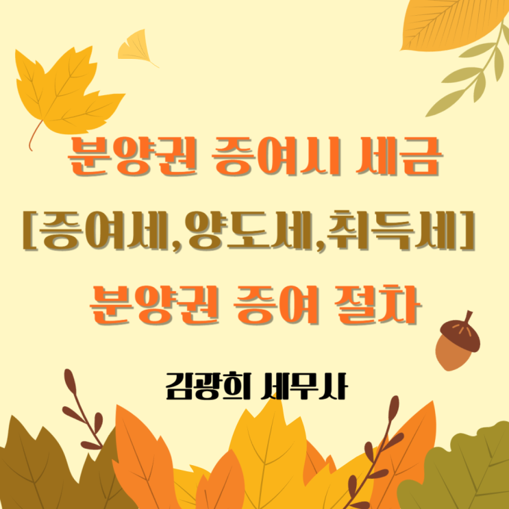  분양권 증여시 세금[증여세,양도세,취득세], 분양권 증여 절차