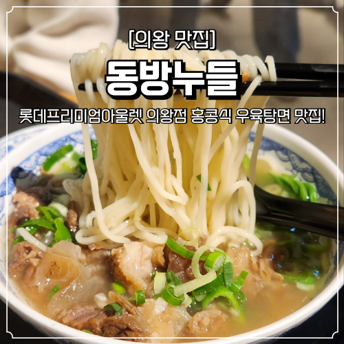  롯데프리미엄아울렛 의왕점 맛집 동방누들 따뜻한 국물 요리