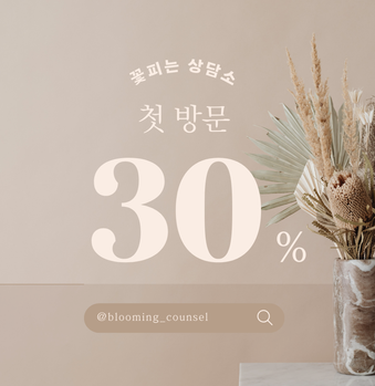  [꽃피는 상담소] 첫 방문 30% 할인이벤트