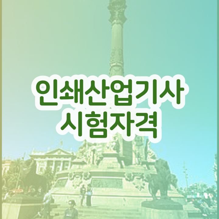  인쇄산업기사 필기 과목 인쇄산업기사 시험응시자격 온라인 과정으로 빠르게 준비한 팁