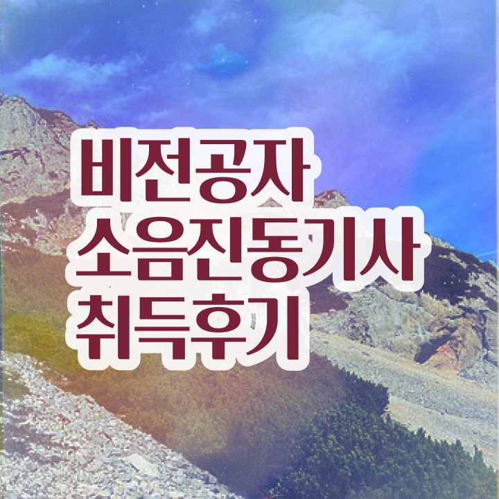  소음진동기사 자격요건 온라인 수업으로 간단하게 성공한 전략