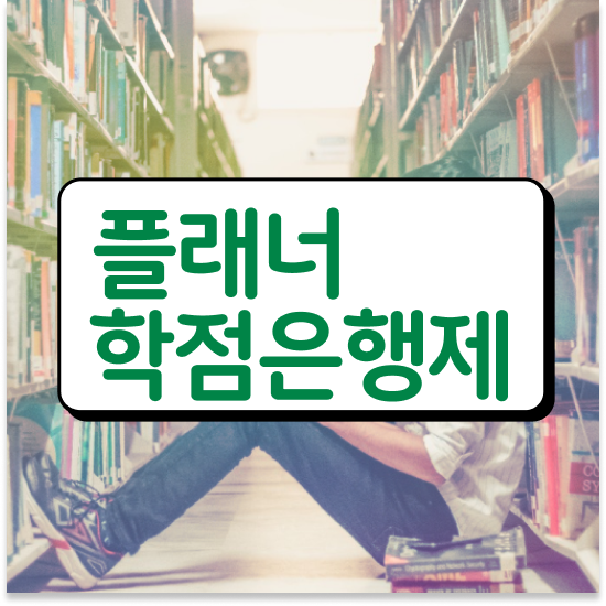  학점은행제 8월 학위 학점은행제 전문멘토 가 옆에 있어서 목표로하던 학사 학위 얻었어요