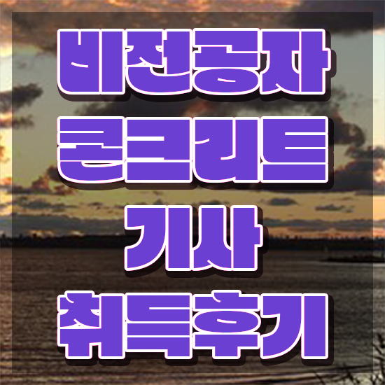  콘크리트기사 실기 콘크리트기사 시험응시자격 온라인 과정으로 간단하게 끝낸 과정