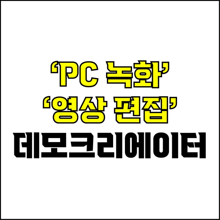  jw포트폴리오 / 박자이너 / PC화면 녹화 + 영상 편집을 동시에 할 수 있는 프로그램 추천! / 꼭 알아야 하는 데모크리에이터 프로그램.