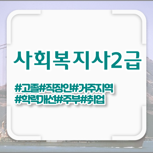 목포 의료사회복지사 역할 사회복지사2급 관련학위 없어도 온라인으로 편하게