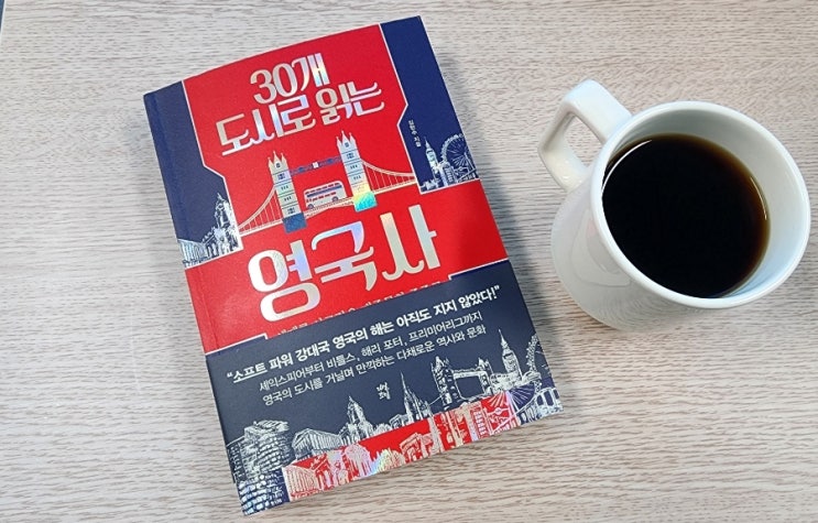  30개 도시로 읽는 영국사, 당신만 몰랐던 영국의 숨겨진 이야기들!