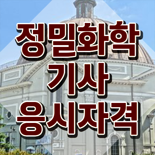  정밀화학기사 관련학과 정밀화학기사 응시조건 집에서 온라인으로 쉽고 빠르게 끝낸 후기